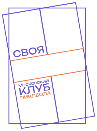 Своя Кухня — московский клуб пиклбола